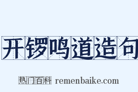 开锣鸣道造句是什么意思的图片